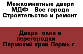 Межкомнатные двери МДФ - Все города Строительство и ремонт » Двери, окна и перегородки   . Пермский край,Пермь г.